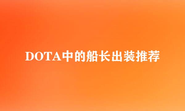 DOTA中的船长出装推荐