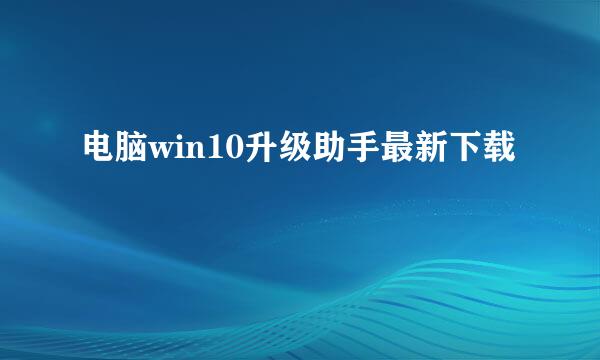 电脑win10升级助手最新下载