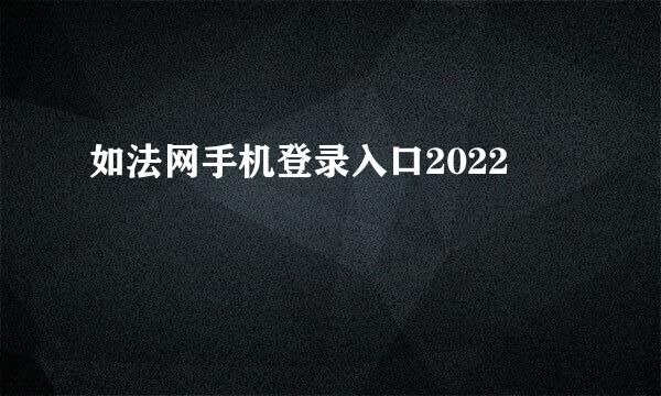 如法网手机登录入口2022