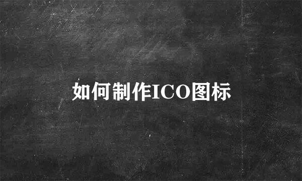 如何制作ICO图标