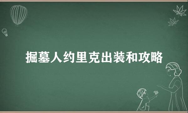 掘墓人约里克出装和攻略