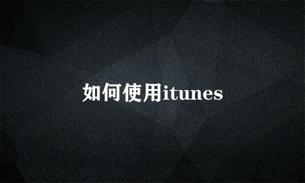 如何使用itunes