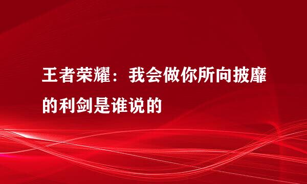 王者荣耀：我会做你所向披靡的利剑是谁说的