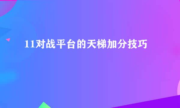 11对战平台的天梯加分技巧