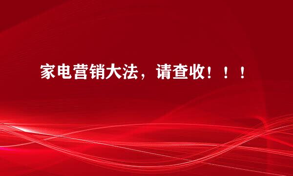 家电营销大法，请查收！！！