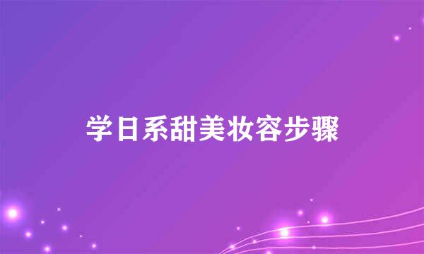 学日系甜美妆容步骤