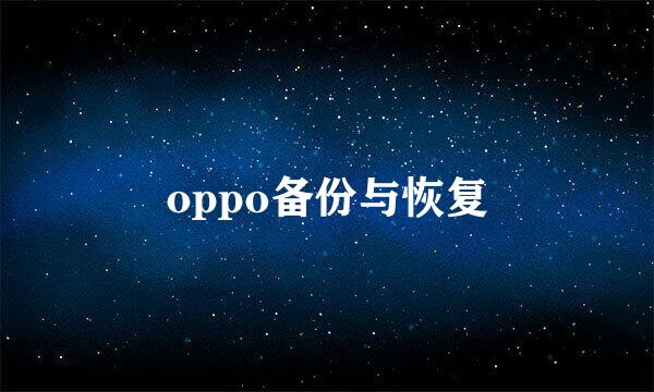 oppo备份与恢复