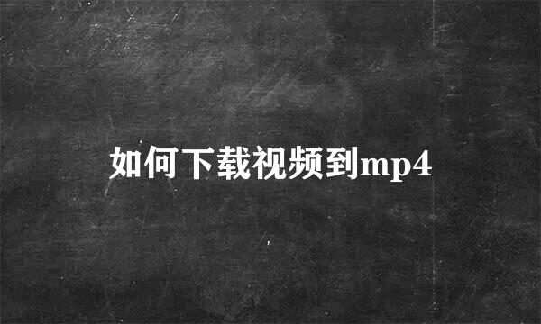 如何下载视频到mp4