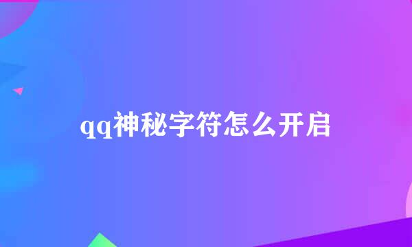 qq神秘字符怎么开启