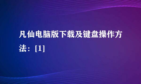 凡仙电脑版下载及键盘操作方法：[1]