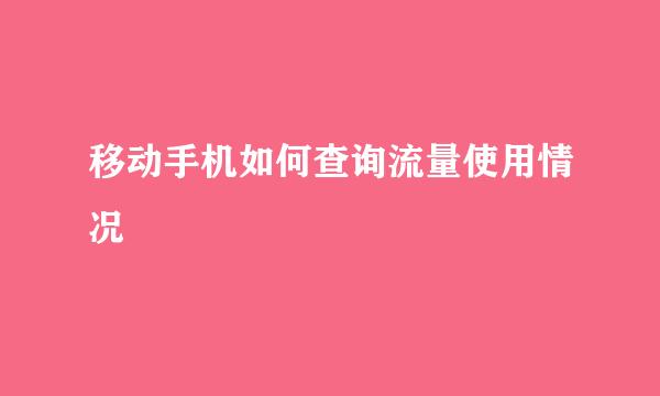 移动手机如何查询流量使用情况