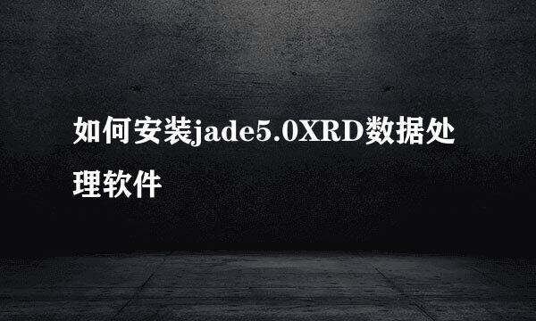 如何安装jade5.0XRD数据处理软件