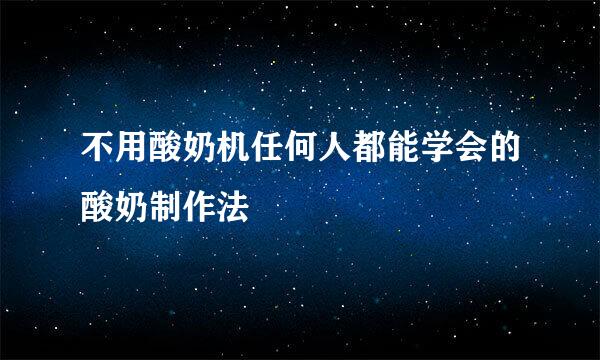 不用酸奶机任何人都能学会的酸奶制作法