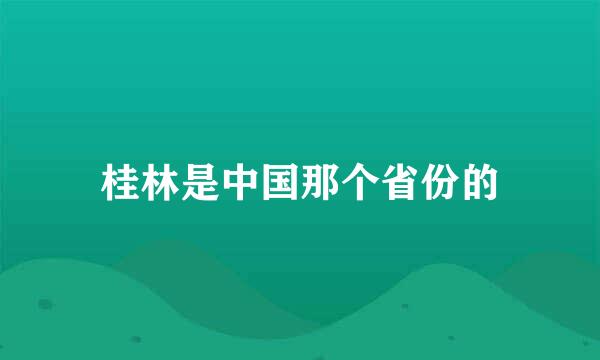 桂林是中国那个省份的