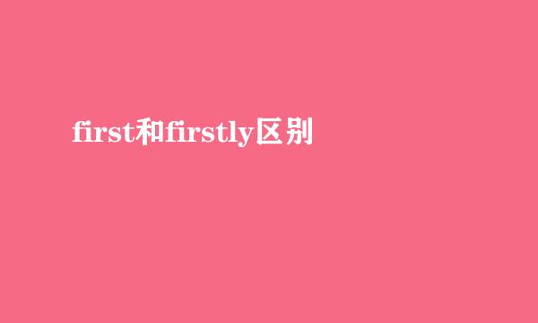 first和firstly区别