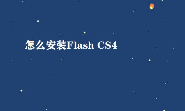 怎么安装Flash CS4