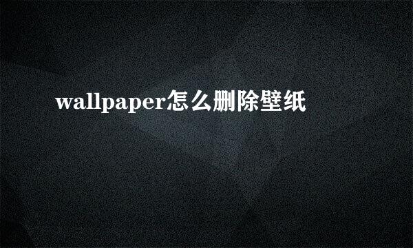 wallpaper怎么删除壁纸