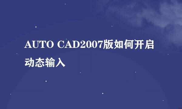 AUTO CAD2007版如何开启动态输入