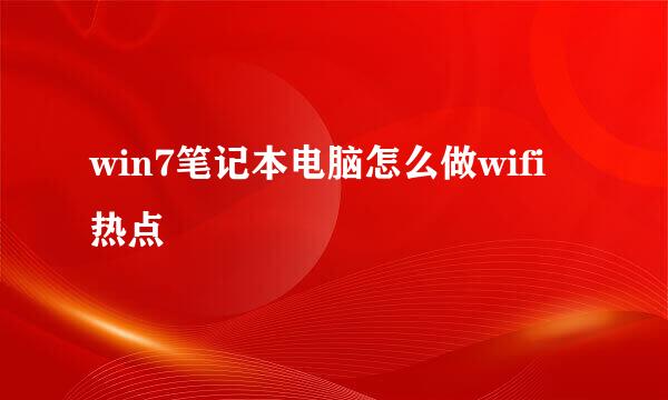 win7笔记本电脑怎么做wifi热点