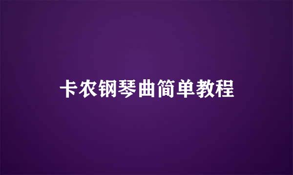 卡农钢琴曲简单教程