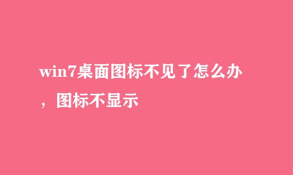 win7桌面图标不见了怎么办，图标不显示