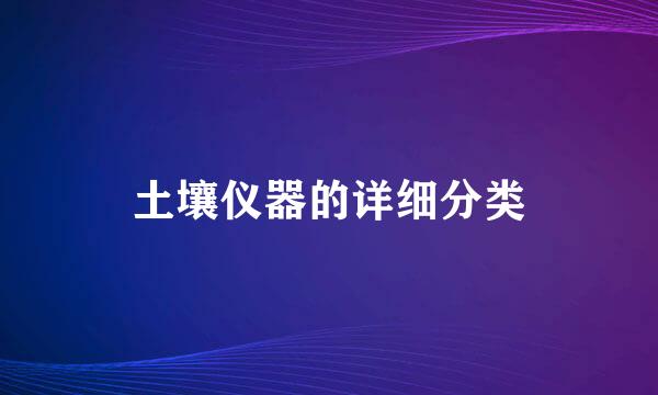 土壤仪器的详细分类