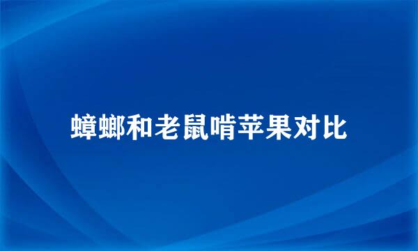 蟑螂和老鼠啃苹果对比