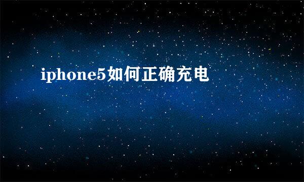 iphone5如何正确充电