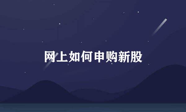 网上如何申购新股