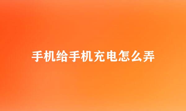 手机给手机充电怎么弄