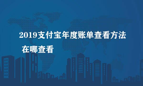 2019支付宝年度账单查看方法 在哪查看