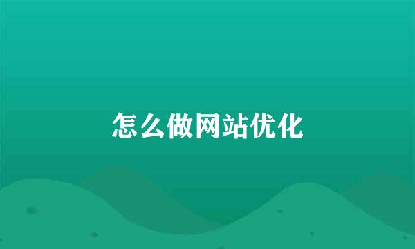 怎么做网站优化