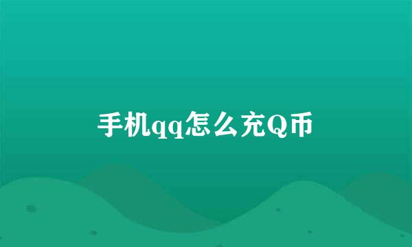 手机qq怎么充Q币