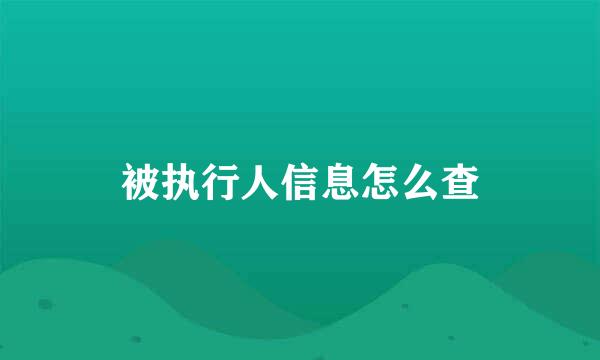 被执行人信息怎么查