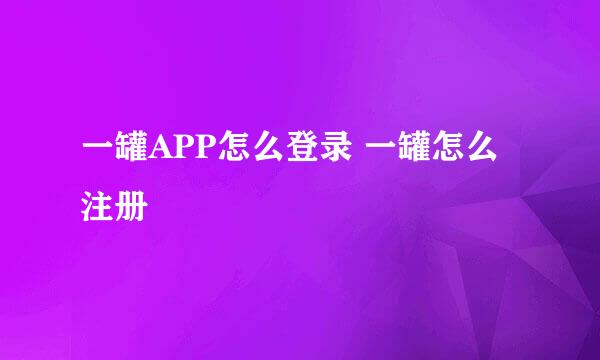 一罐APP怎么登录 一罐怎么注册