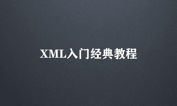 XML入门经典教程