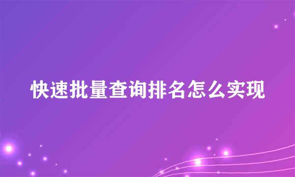 快速批量查询排名怎么实现