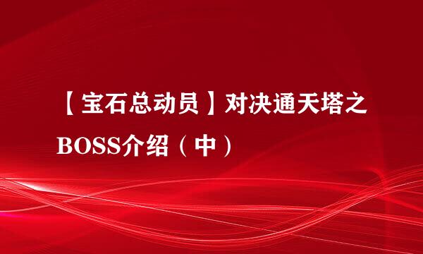 【宝石总动员】对决通天塔之BOSS介绍（中）