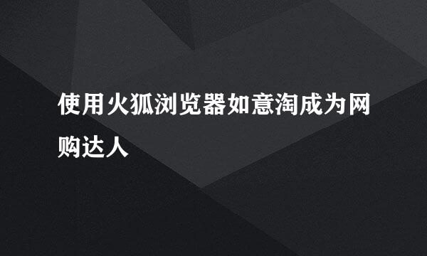 使用火狐浏览器如意淘成为网购达人