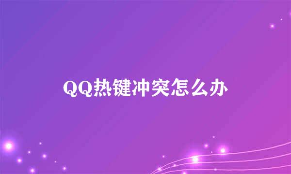 QQ热键冲突怎么办