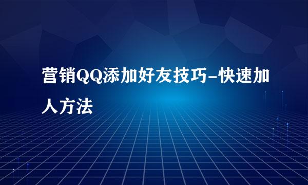 营销QQ添加好友技巧-快速加人方法