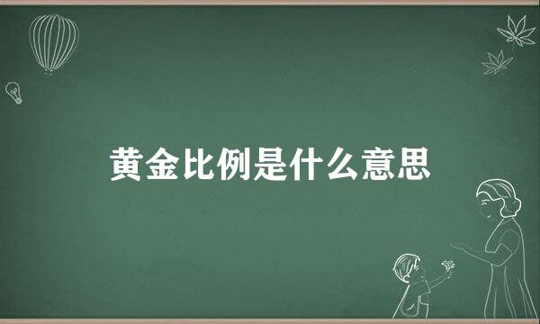 黄金比例是什么意思