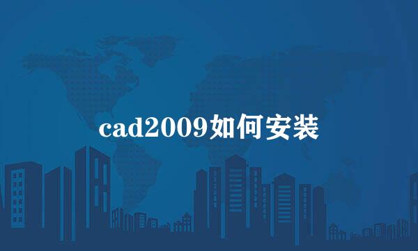 cad2009如何安装