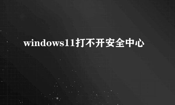 windows11打不开安全中心