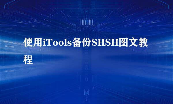 使用iTools备份SHSH图文教程