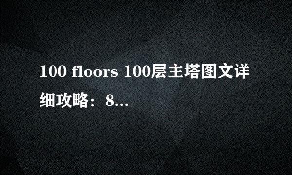 100 floors 100层主塔图文详细攻略：83-89关