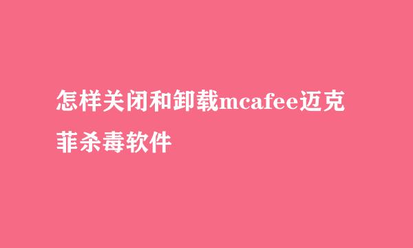 怎样关闭和卸载mcafee迈克菲杀毒软件