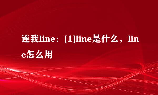 连我line：[1]line是什么，line怎么用