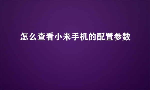 怎么查看小米手机的配置参数