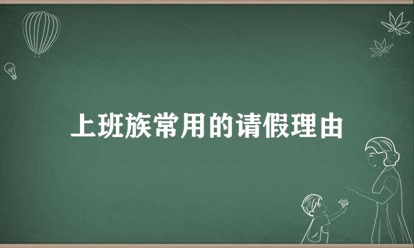 上班族常用的请假理由